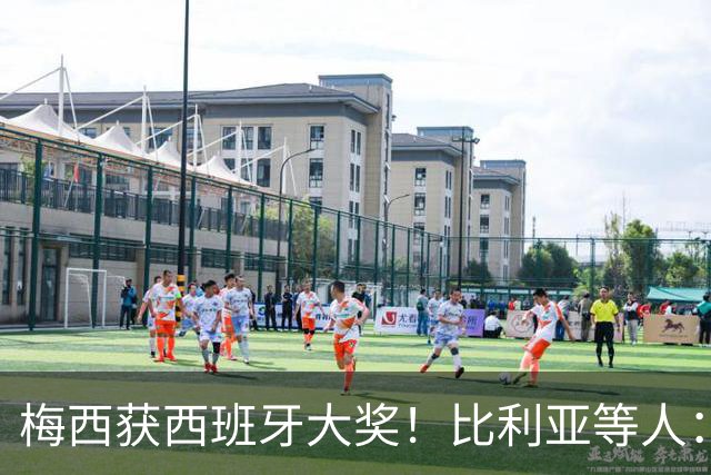 梅西获西班牙大奖！比利亚等人：获奖当之无愧，世界最出色球员