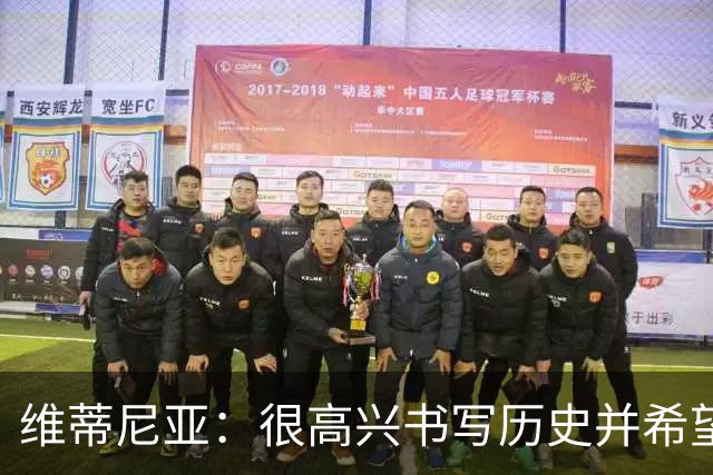 维蒂尼亚：很高兴书写历史并希望欧冠三连冠，团队永远高于个人